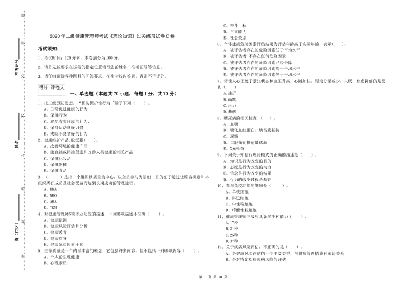 2020年二级健康管理师考试《理论知识》过关练习试卷C卷.doc_第1页