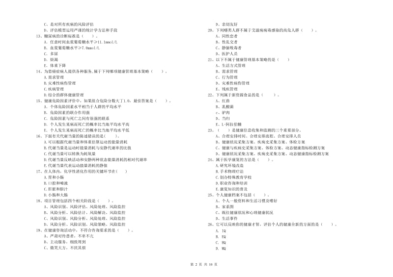 2020年二级健康管理师考试《理论知识》过关练习试卷C卷.doc_第2页