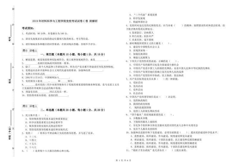 2019年材料科学与工程学院党校考试试卷C卷 附解析.doc_第1页