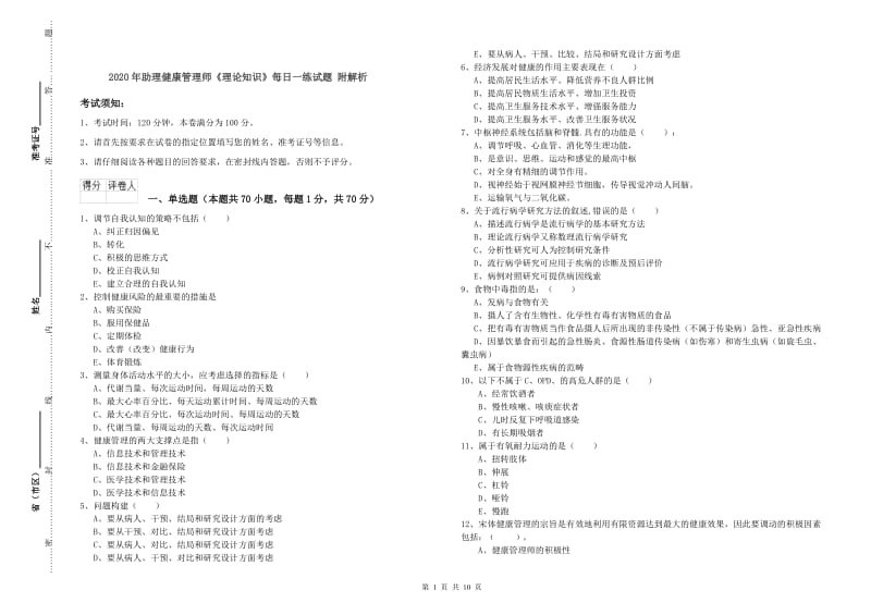 2020年助理健康管理师《理论知识》每日一练试题 附解析.doc_第1页