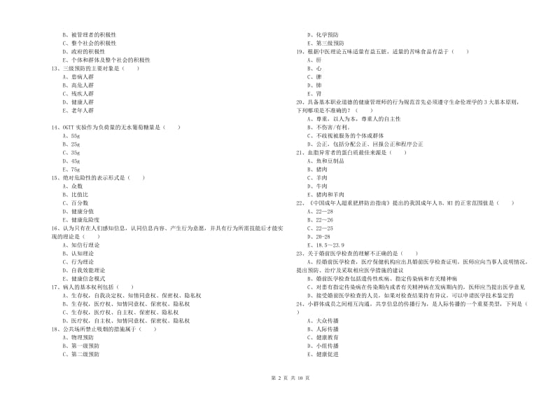 2020年助理健康管理师《理论知识》每日一练试题 附解析.doc_第2页