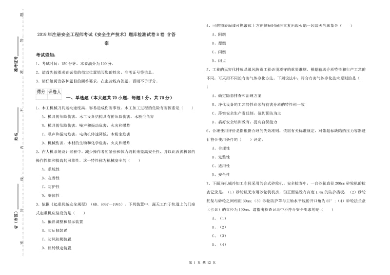 2019年注册安全工程师考试《安全生产技术》题库检测试卷B卷 含答案.doc_第1页