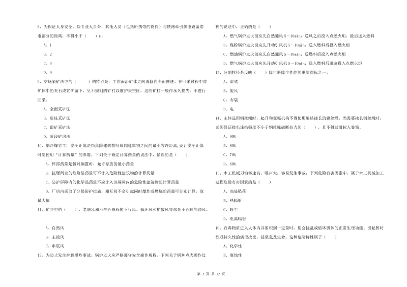 2019年注册安全工程师考试《安全生产技术》题库检测试卷B卷 含答案.doc_第2页