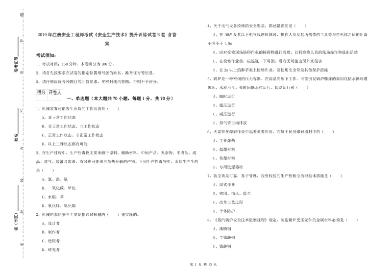 2019年注册安全工程师考试《安全生产技术》提升训练试卷B卷 含答案.doc_第1页