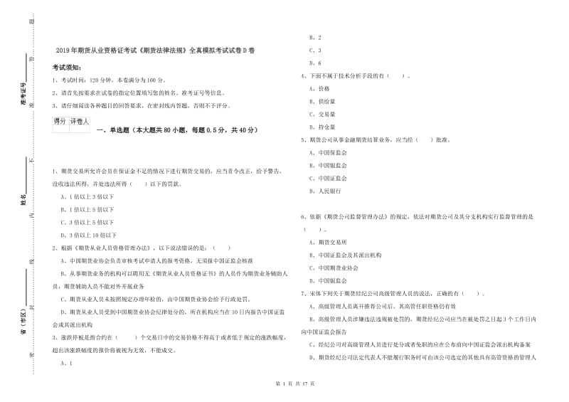 2019年期货从业资格证考试《期货法律法规》全真模拟考试试卷D卷.doc_第1页