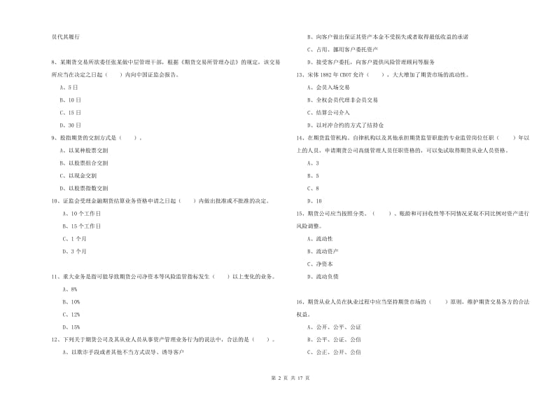 2019年期货从业资格证考试《期货法律法规》全真模拟考试试卷D卷.doc_第2页
