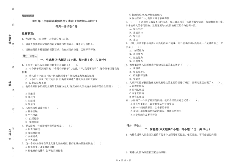 2020年下半年幼儿教师资格证考试《保教知识与能力》每周一练试卷C卷.doc_第1页