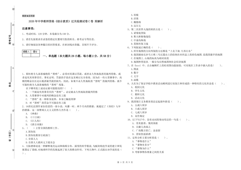 2020年中学教师资格《综合素质》过关检测试卷C卷 附解析.doc_第1页