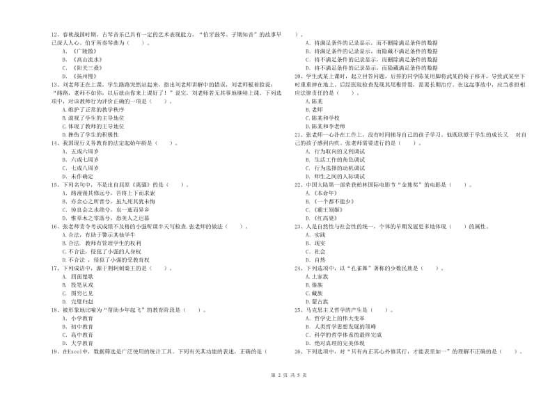 2020年中学教师资格《综合素质》过关检测试卷C卷 附解析.doc_第2页