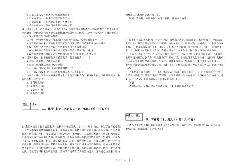 2020年中学教师资格《综合素质》过关检测试卷C卷 附解析.doc_第3页