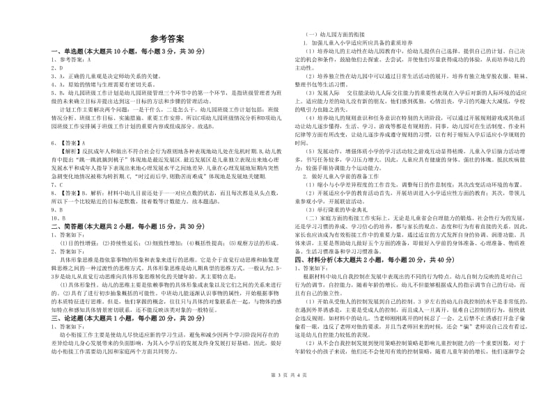 2020年上半年教师职业资格考试《保教知识与能力（幼儿）》模拟试题A卷 含答案.doc_第3页