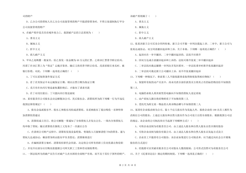 2020年下半年司法考试（试卷三）考前检测试题C卷 附解析.doc_第2页