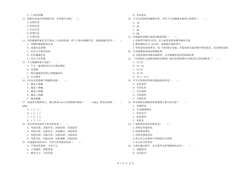 2020年健康管理师二级《理论知识》强化训练试卷A卷 附解析.doc_第2页