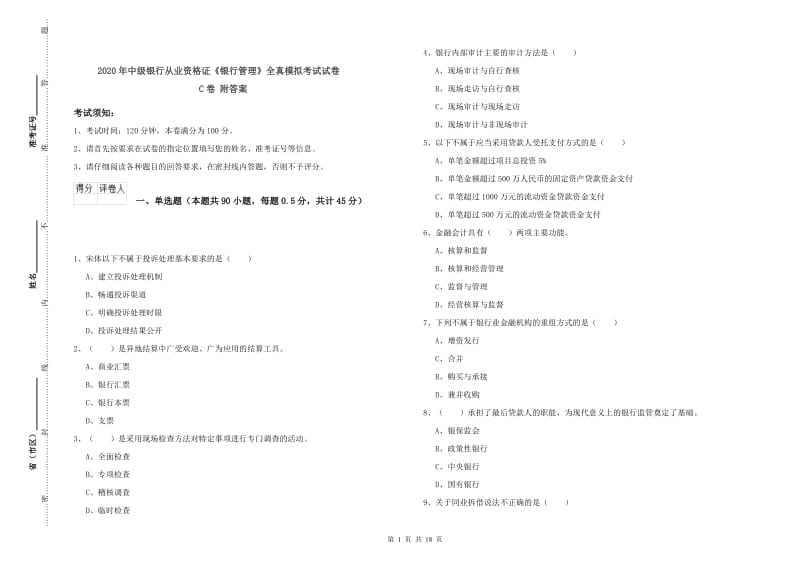 2020年中级银行从业资格证《银行管理》全真模拟考试试卷C卷 附答案.doc_第1页