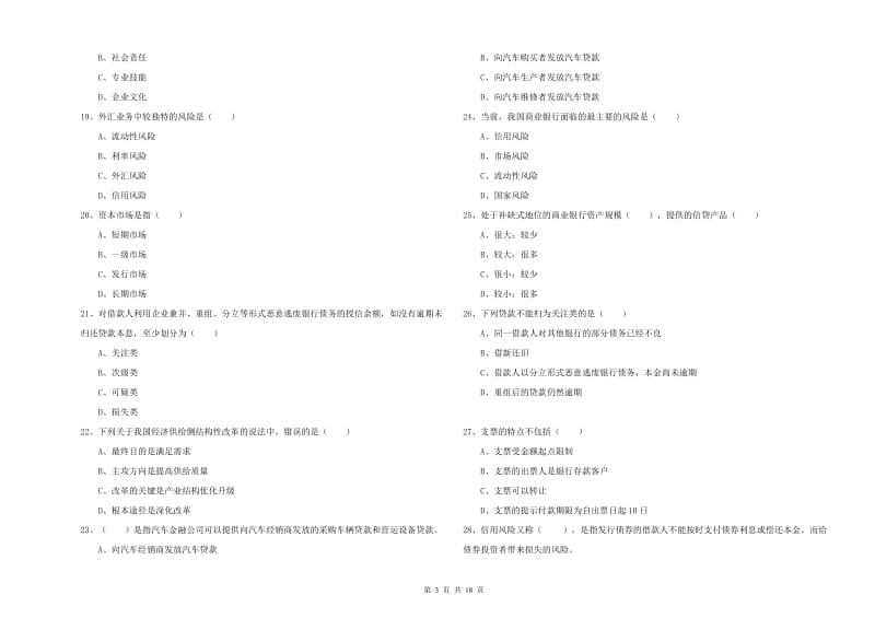 2020年中级银行从业资格证《银行管理》全真模拟考试试卷C卷 附答案.doc_第3页