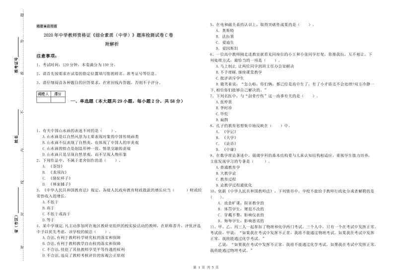 2020年中学教师资格证《综合素质（中学）》题库检测试卷C卷 附解析.doc_第1页