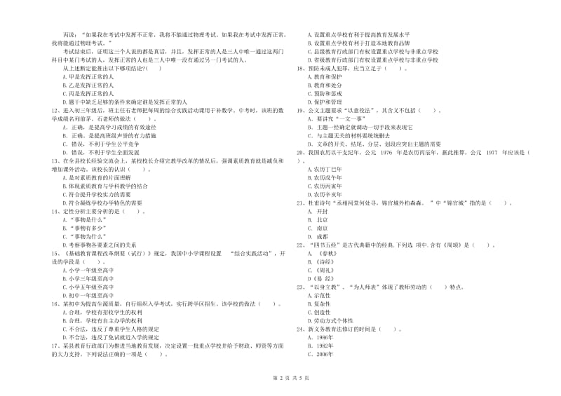 2020年中学教师资格证《综合素质（中学）》题库检测试卷C卷 附解析.doc_第2页