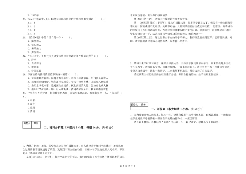 2020年中学教师资格证《综合素质（中学）》题库检测试卷C卷 附解析.doc_第3页