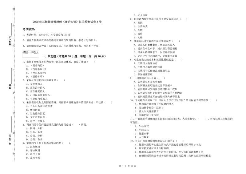 2020年三级健康管理师《理论知识》过关检测试卷A卷.doc_第1页