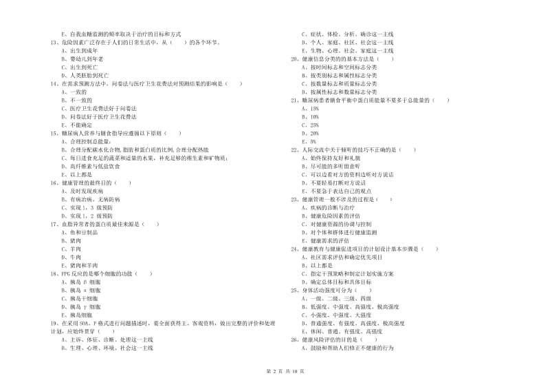 2020年三级健康管理师《理论知识》过关检测试卷A卷.doc_第2页