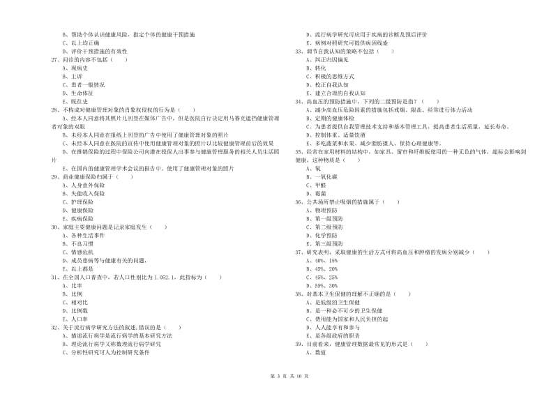 2020年三级健康管理师《理论知识》过关检测试卷A卷.doc_第3页