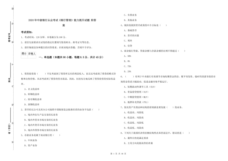 2020年中级银行从业考试《银行管理》能力提升试题 附答案.doc_第1页