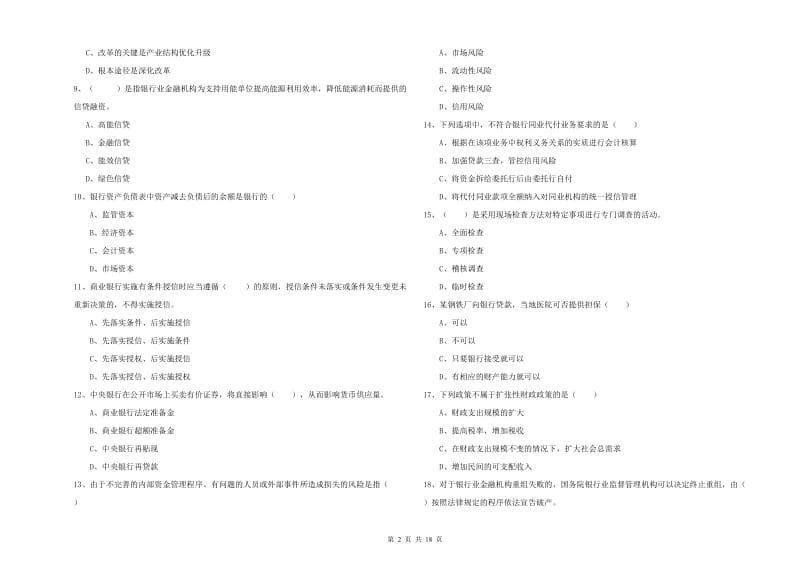 2020年中级银行从业考试《银行管理》能力提升试题 附答案.doc_第2页