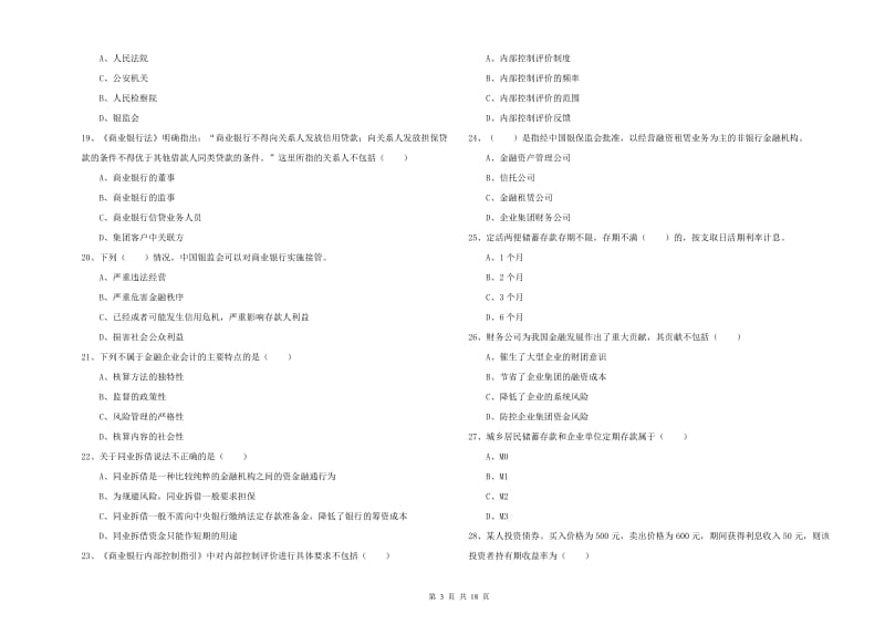 2020年中级银行从业考试《银行管理》能力提升试题 附答案.doc_第3页