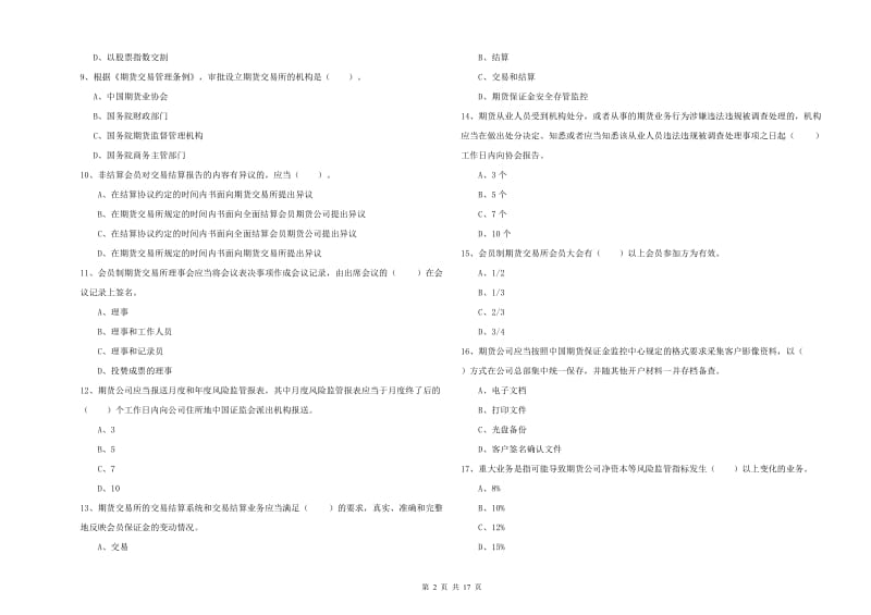 2019年期货从业资格证考试《期货法律法规》强化训练试题D卷.doc_第2页