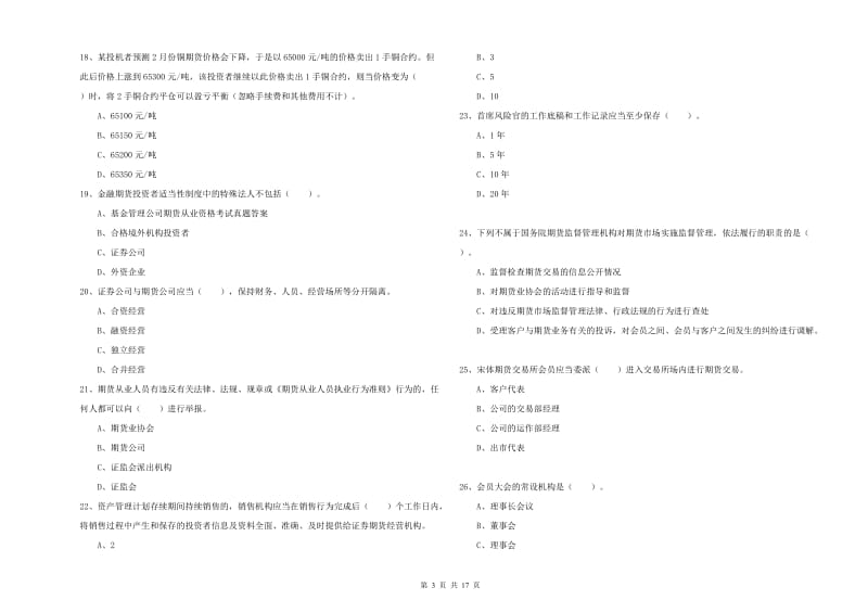 2019年期货从业资格证考试《期货法律法规》强化训练试题D卷.doc_第3页