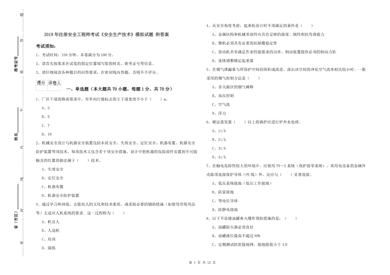 2019年注册安全工程师考试《安全生产技术》模拟试题 附答案.doc_第1页