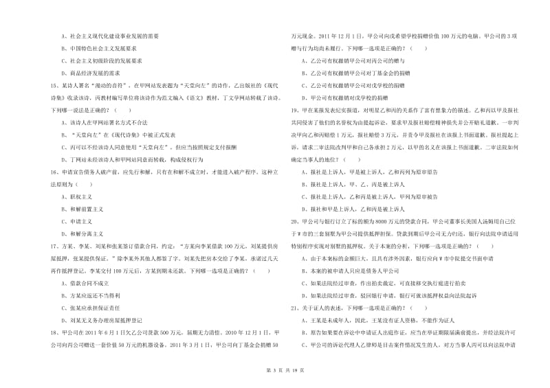 2020年国家司法考试（试卷三）真题练习试卷C卷 附答案.doc_第3页