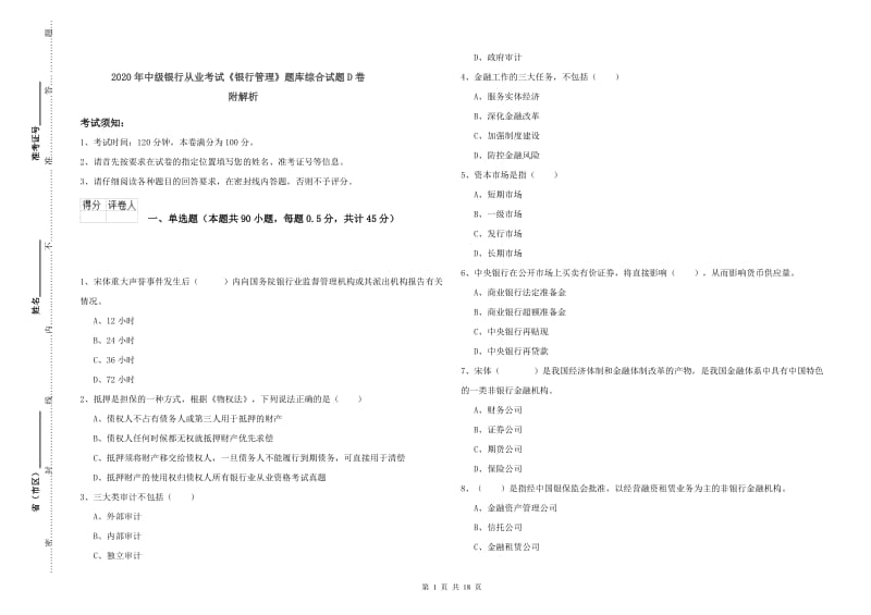 2020年中级银行从业考试《银行管理》题库综合试题D卷 附解析.doc_第1页