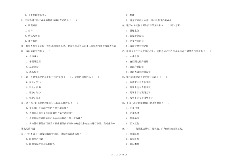 2020年中级银行从业考试《银行管理》题库综合试题D卷 附解析.doc_第2页