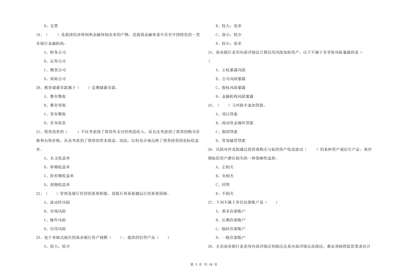 2020年中级银行从业考试《银行管理》题库综合试题D卷 附解析.doc_第3页