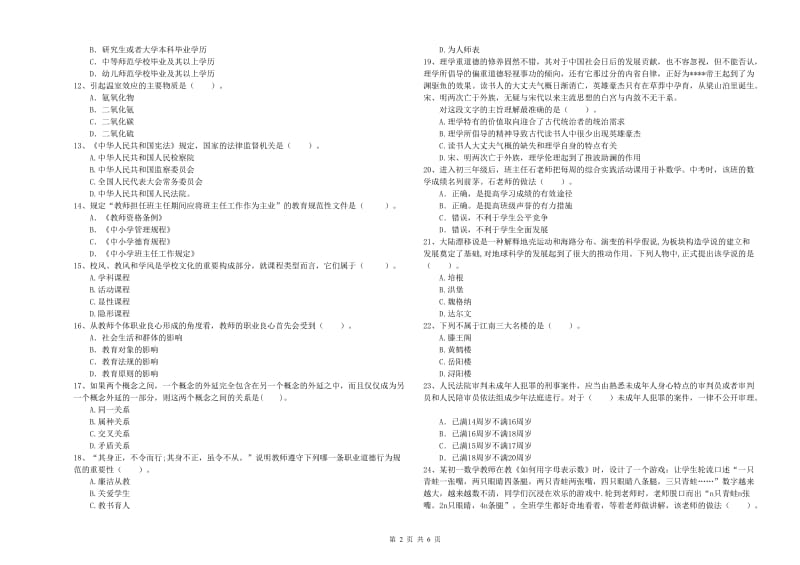 2020年中学教师资格证《（中学）综合素质》自我检测试题A卷 附解析.doc_第2页