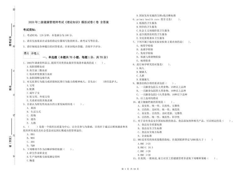 2020年二级健康管理师考试《理论知识》模拟试卷C卷 含答案.doc_第1页