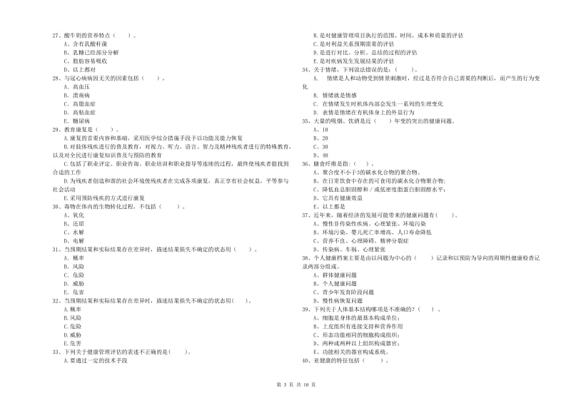 2020年二级健康管理师考试《理论知识》模拟试卷C卷 含答案.doc_第3页