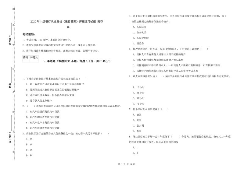 2020年中级银行从业资格《银行管理》押题练习试题 附答案.doc_第1页