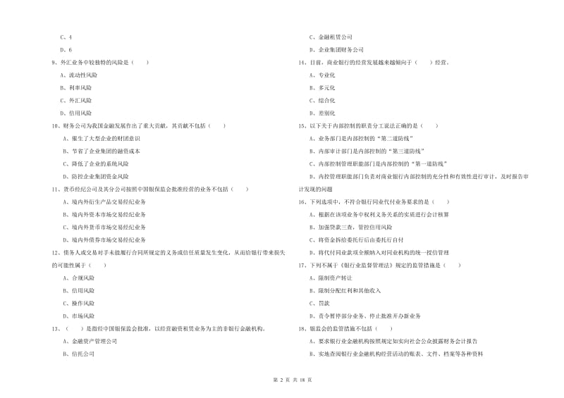 2020年中级银行从业资格《银行管理》押题练习试题 附答案.doc_第2页