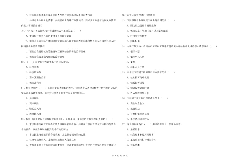 2020年中级银行从业资格《银行管理》押题练习试题 附答案.doc_第3页