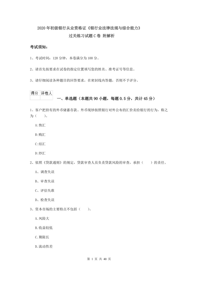 2020年初级银行从业资格证《银行业法律法规与综合能力》过关练习试题C卷 附解析.doc_第1页