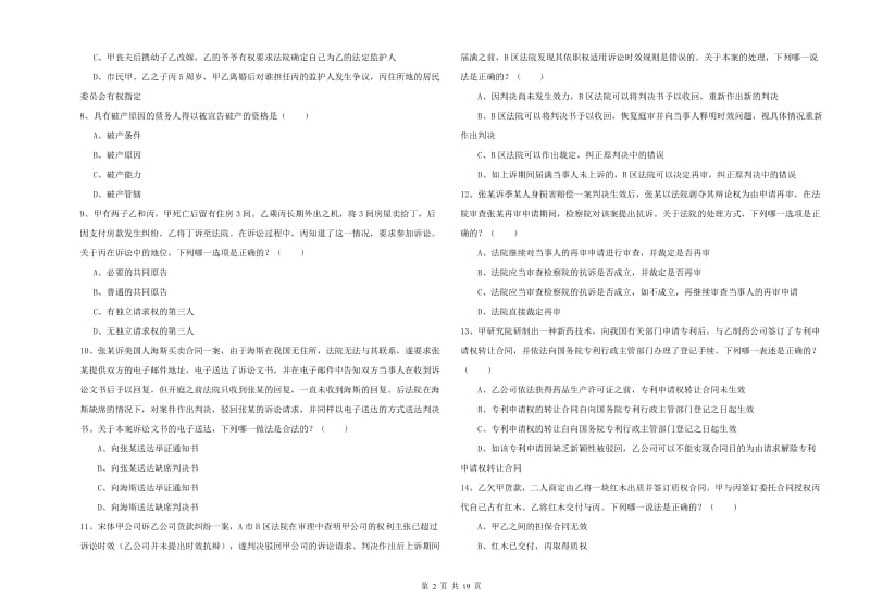 2020年司法考试（试卷三）全真模拟考试试卷A卷 附解析.doc_第2页