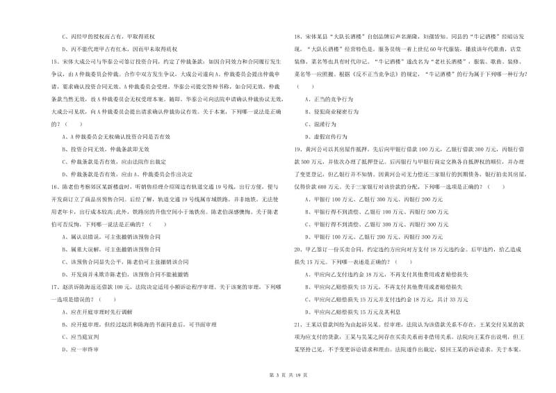 2020年司法考试（试卷三）全真模拟考试试卷A卷 附解析.doc_第3页