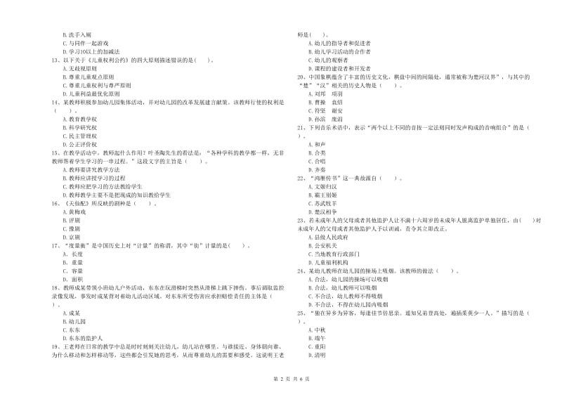 2020年下半年国家教师资格考试《幼儿综合素质》模拟考试试卷A卷 含答案.doc_第2页