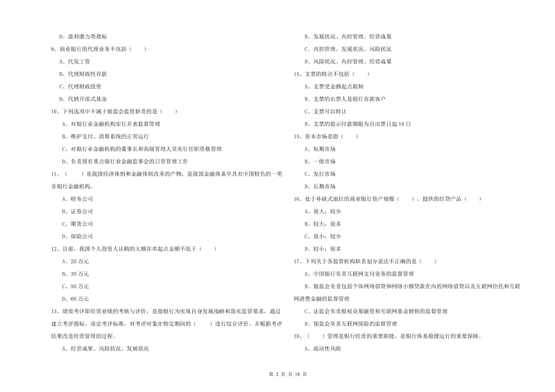 2020年中级银行从业考试《银行管理》题库综合试卷A卷 含答案.doc_第2页