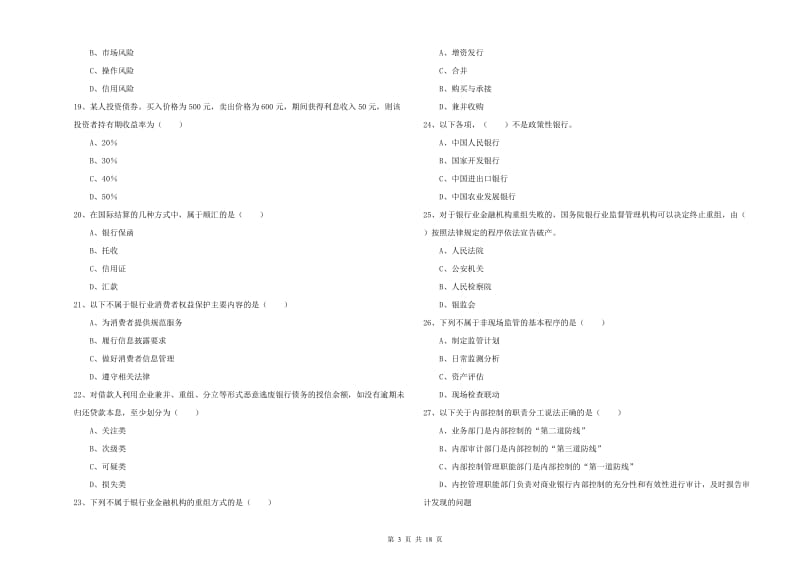 2020年中级银行从业考试《银行管理》题库综合试卷A卷 含答案.doc_第3页