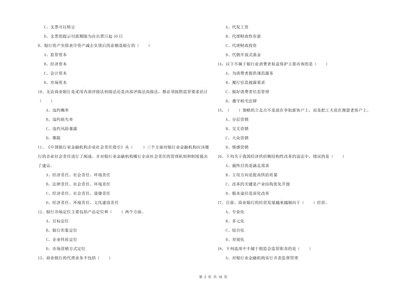 2020年初级银行从业资格证《银行管理》能力检测试卷A卷 含答案.doc_第2页