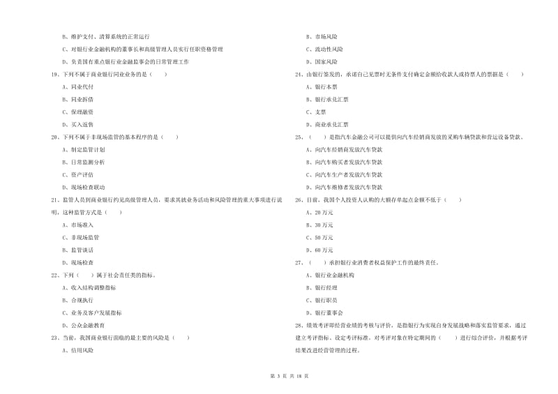 2020年初级银行从业资格证《银行管理》能力检测试卷A卷 含答案.doc_第3页