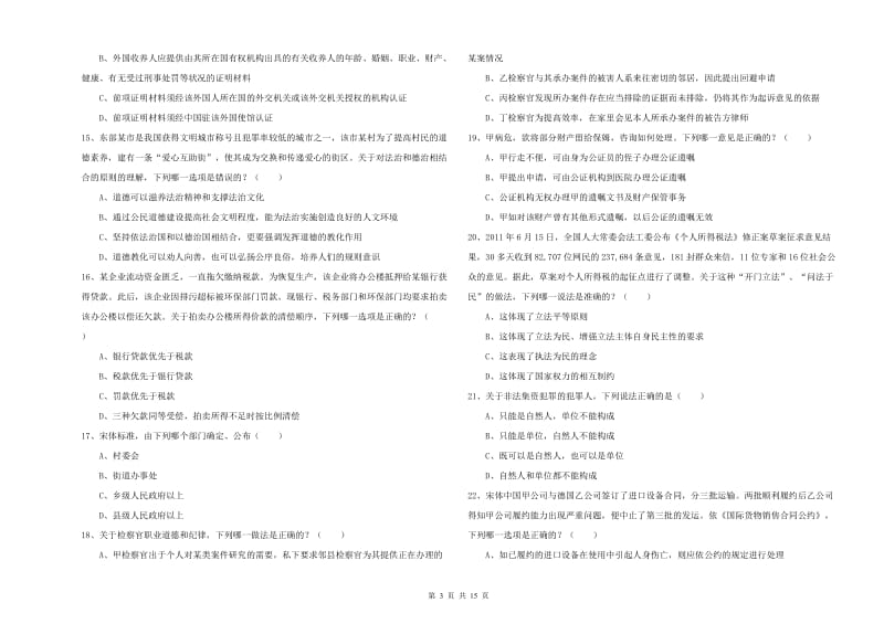 2020年国家司法考试（试卷一）模拟考试试题B卷 附答案.doc_第3页